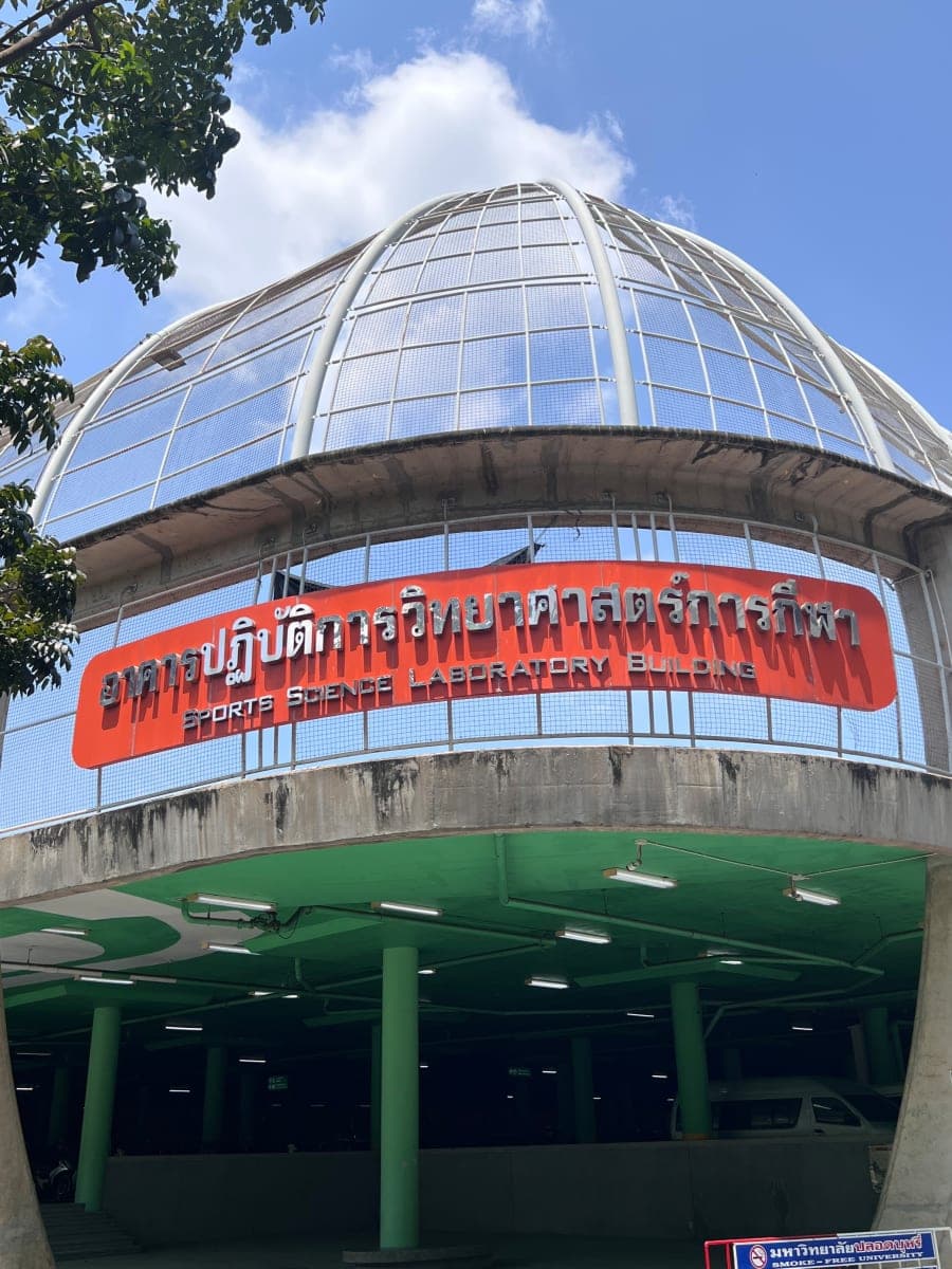 อาคารปฏิบัติการวิทยาศาสตร์การกีฬา