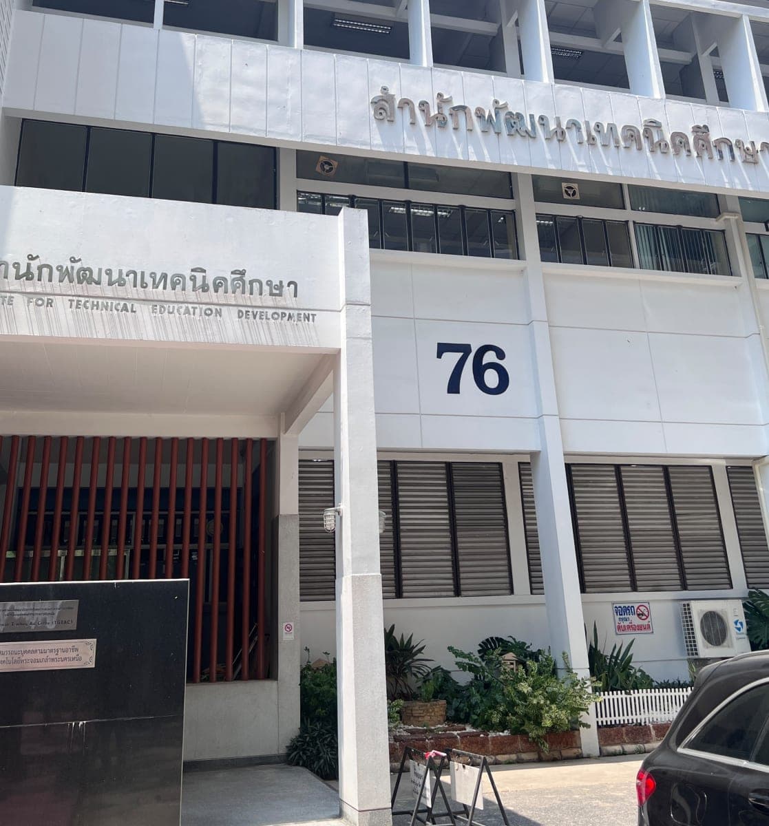 อาคาร 76 (สำนักพัฒนาเทคนิคศึกษา)